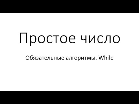 Видео: Простое число (while)