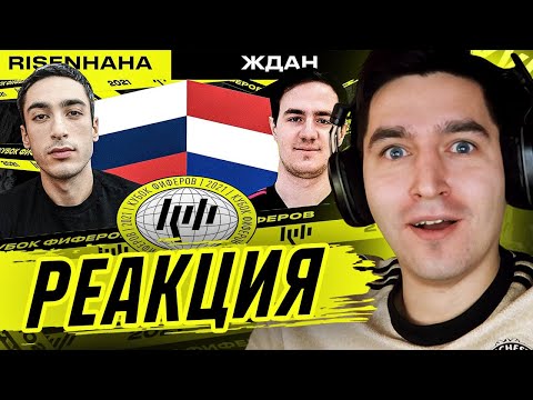 Видео: КЕФИР РЕАКЦИЯ НА КУБОК ФИФЕРОВ 2021 | risenHAHA vs ЖДАН