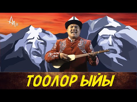 Видео: Байлыгын алабыз деп кара жердин... 😢😢😢 | Тоолор ыйы - акын Болот Назаров | Айт айт десе