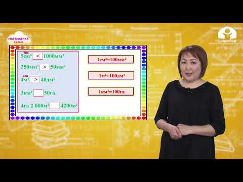 Видео: МАТЕМАТИКА 4-класс / Аянттын чен бирдиктерин салыштыруу / ТЕЛЕСАБАК 9.03.21
