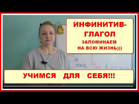 Видео: ИНФИНИТИВ - ГЛАГОЛ-НЕОПРЕДЕЛЁННАЯ ФОРМА