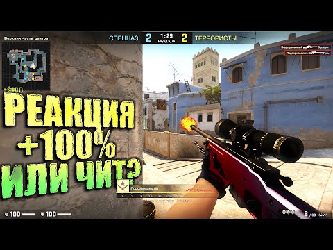 Видео: СУПЕР РЕАКЦИЯ? ИЛИ ЧИТ? ПАТРУЛЬ В КС ГО!