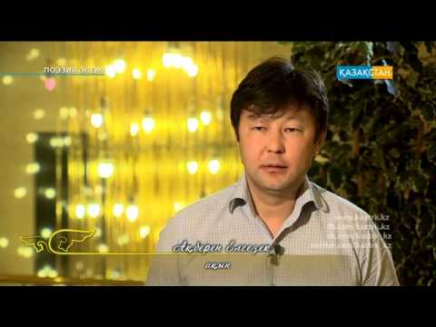 Видео: Халықаралық «Шабыт» фестивалінің Гран при иегері, ақын Ерлан Жүністің өмірі мен шығармашылығы туралы