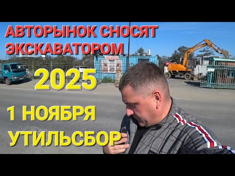 Видео: ЭКСКАВАТОР СНОСИТ АВТОРЫНОК, 1 НОЯБРЯ НОВЫЙ УТИЛЬСБОР, ВЛАДИВОСТОК 2025
