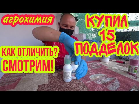 Видео: Средства защиты растений. Купил 15 подделок! Распаковка и обзор.