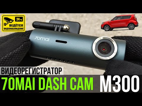 Видео: ВИДЕОРЕГИСТРАТОР 70mai M300 - Полный обзор и Тесты