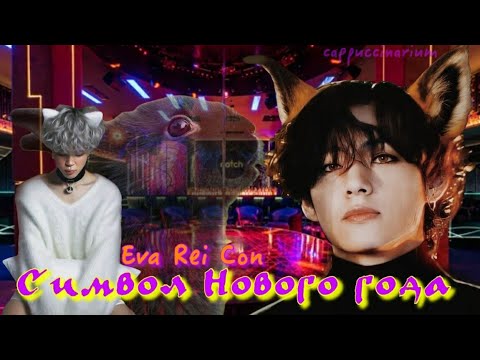 Видео: Символ Нового Года / Eva Rei Con / озвучка фанфика / вимины