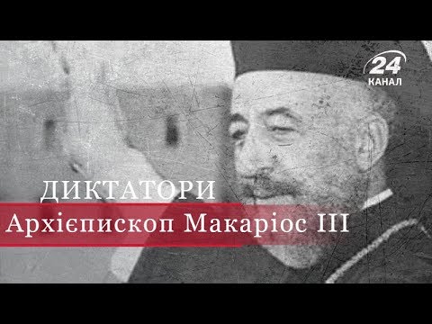 Видео: Архієпископ Макаріос ІІІ, Диктатори