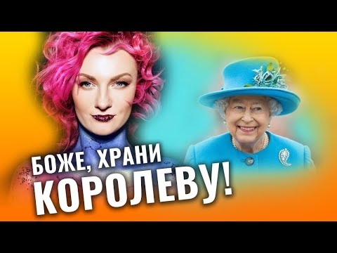 Видео: Королева Елизавета II. Луна во Льве и бетонная стена обязательств. Разбор астролога Ирины Чукреевой