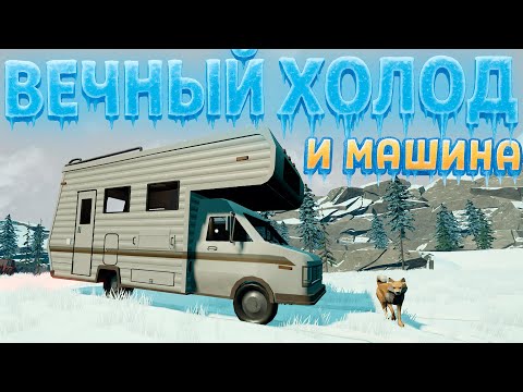 Видео: МЫ ЗАСТРЯЛИ В КОНЦЕ МИРА. ИГРА, ПОСЛЕ КОТОРОЙ ВАМ СТАНЕТ ХОЛОДНО В РЕАЛЬНОСТИ ( Long Drive North )