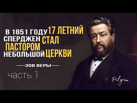 Видео: Обязательно к прослушиванию! Чарльз  Сперджен. Биография