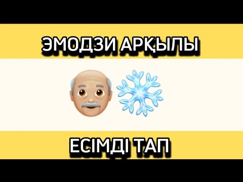 Видео: ЭМОДЗИ АРҚЫЛЫ ҚАЗАҚША ЕСІМДІ ТАП😍