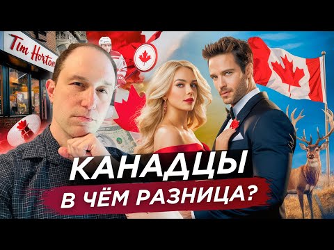 Видео: Чем отличаются Канадцы от нас?