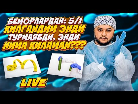 Видео: 5/1 еки капакини куп урганман, жинсий олатим майда, келажакда турмаса нима киламан?