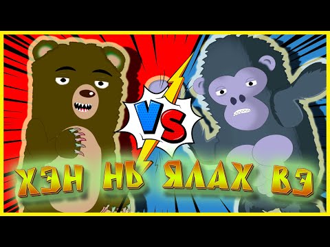 Видео: БААВГАЙ VS ГОРИЛЛА /ХЭН НЬ ЯЛАХ ВЭ#2/ | BEAR VS GORILLA /WHO WOULD WIN/