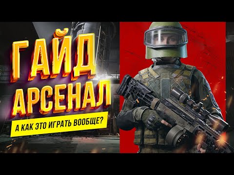 Видео: КАК ИГРАТЬ АРСЕНАЛ? А ЭТО ТОЧНО ГАЙД? | Arena Breakout Infinite