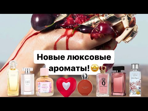 Видео: Новые люксовые ароматы!🤩 есть любимчики и аутсайдеры🤔 Полный обзор 8 ароматов 🥳