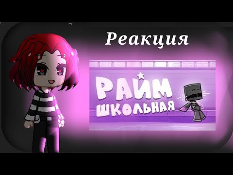 Видео: РЕАКЦИЯ на клип Райма (@rimekeke ) "Школьная" #райм #клип