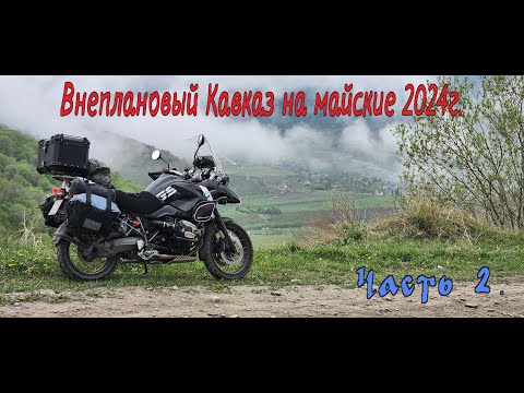 Видео: Внеплановый Кавказ на майские 2024г. Часть 2.
