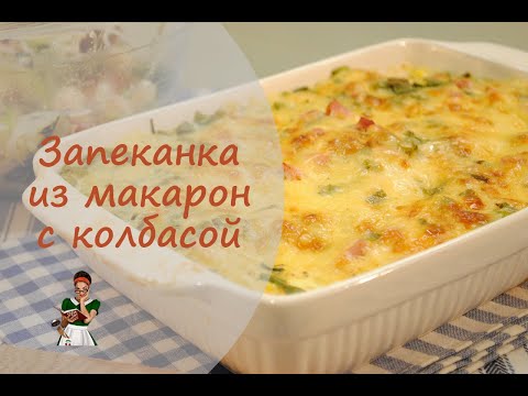 Видео: Запеканка из макарон с колбасой и сыром в духовке