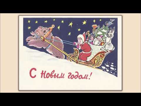 Видео: Топ 100 советских редких открыток С Новым Годом