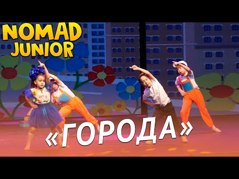 Видео: Танец «Города». Группа «Звёздочки»,«Арыстан»,«Жолбарыс»,«Барсики». NOMAD JUNIOR/НОМАД ДЖУНИОР
