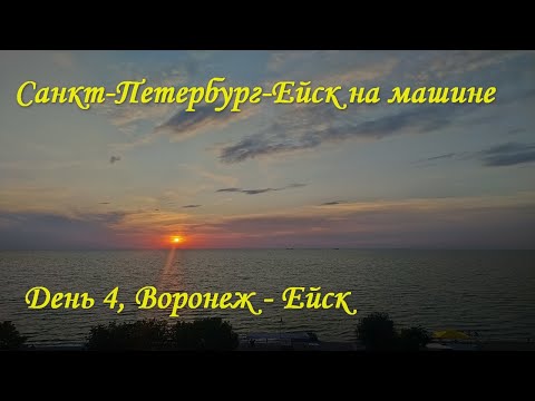 Видео: Санкт-Петербург - Ейск на машине. День 4, Воронеж - Ейск. Наконец-то море!!!