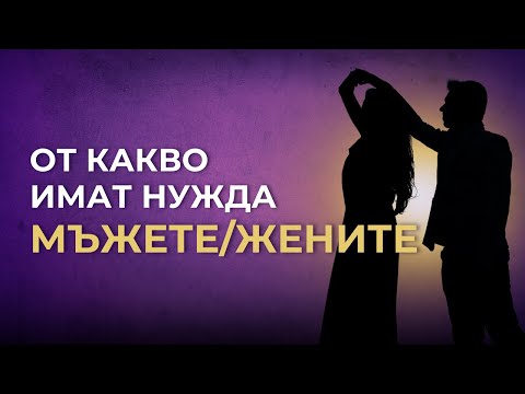 Видео: Истинските нужди на мъжа и жената - отвъд егото