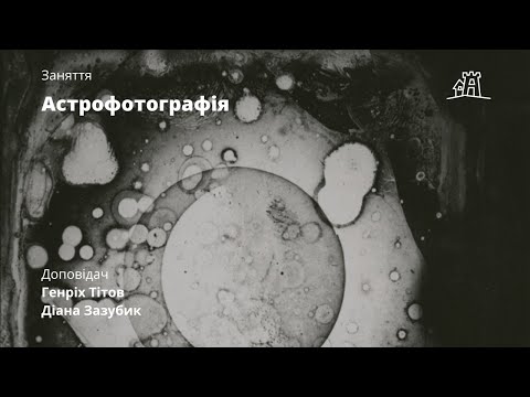 Видео: Астрофотографія