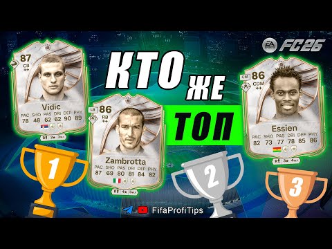 Видео: Видич 87 + Замбротта 86 + Эссьен 86 СБЧ пик КУМИРОВ / РАЗБОР игроков EA FC 26
