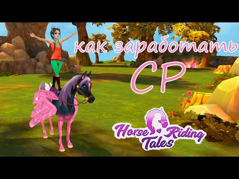 Видео: Рассказываю как зарабатываю СР для клуба 🌺 Horse Riding Tales