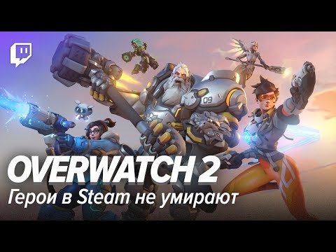 Видео: Overwatch 2. Герои в Steam не умирают