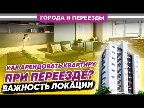 Видео: Аренда квартиры при переезде. Важность выбора района. Улицы Калининграда