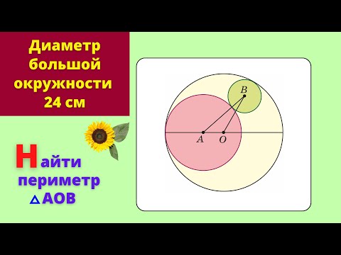 Видео: КАСАЮЩИЕСЯ ОКРУЖНОСТИ