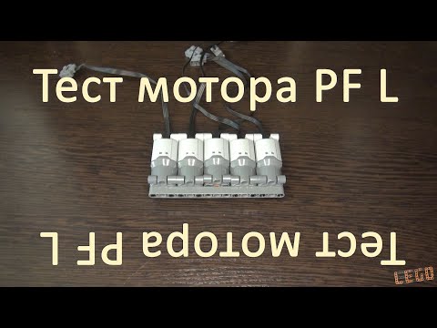 Видео: МД #7. Тест мотора Lego PF Large (тип 260)