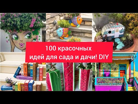 Видео: 100 красочных идей для сада и дачи! Сборник идей. DIY // 100 brilliant ideas for garden