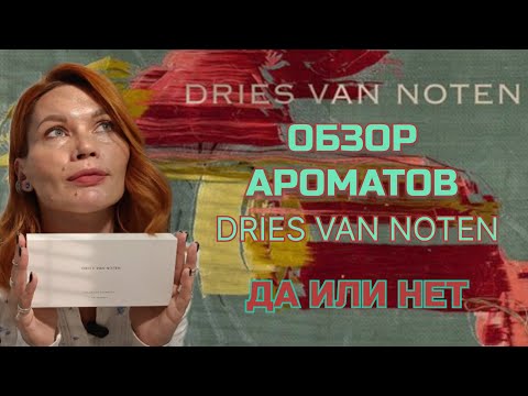 Видео: DRIES VAN NOTEN/ОБЗОР ВСЕЙ ЛИНЕЙКИ АРОМАТОВ/ ЧЕСТНЫЙ ОТЗЫВ