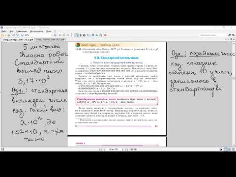 Видео: Алгебра 8. Стандартний вид числа
