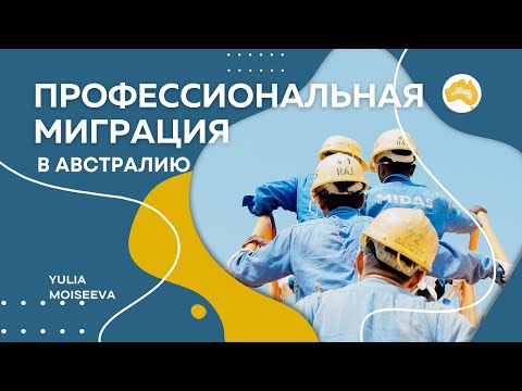 Видео: ПРОФЕССИОНАЛЬНАЯ ИММИГРАЦИЯ В АВСТРАЛИЮ • ВИЗЫ 189/190/491⠀
