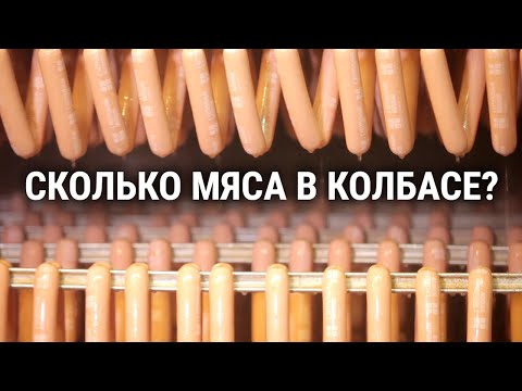 Видео: Вы удивитесь из чего на самом деле делают колбасу, и сколько в колбасе мяса?