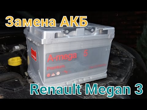 Видео: А-mega premium 5 / замена АКБ на Рено меган 3