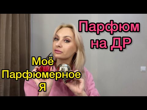 Видео: Парфюмы  для Дня Рождения. + Моё Парфюмерное Я.