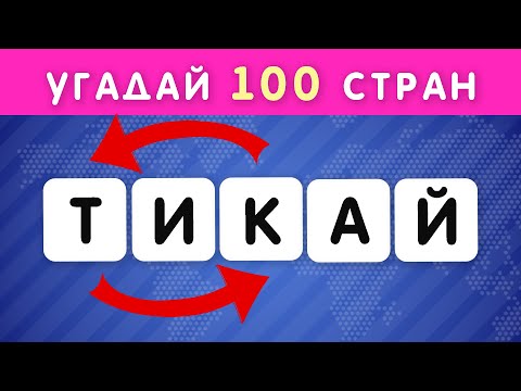 Видео: УГАДАЙ 100 СТРАН ПО ПЕРЕПУТАННЫМ БУКВАМ 🤯🤔 / РАССТАВЬ БУКВЫ ПО ПОРЯДКУ