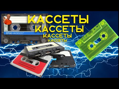 Видео: Кассеты, кассеты, кассеты. Лучшие компакт кассеты в мире