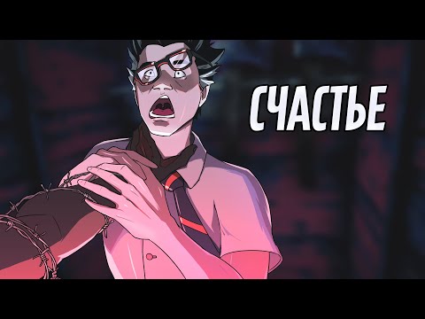 Видео: Счастье | Dead by Daylight