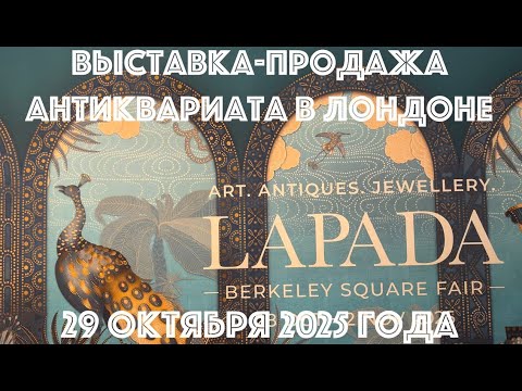 Видео: Шикарно жить не запретишь: заоблачные цены на антиквариат Лондон | Berkeley Square Fair 2025, London