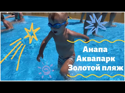 Видео: Аквапарк Золотой пляж. Анапа 2024. На море с детьми.