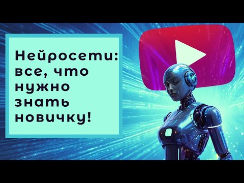 Видео: Если вы хотите работать с нейросетью, но не понимаете, с чего именно начинать, это видео для вас!