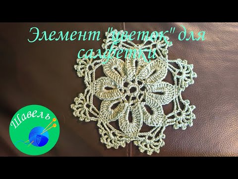 Видео: 2 элемент "цветок" для салфетки и ирландского кружево