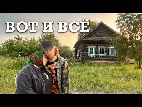 Видео: Купили дом не глядя и пожалели